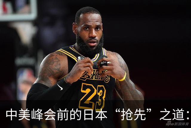 中美峰会前的日本“抢先”之道：背后的深意与策略