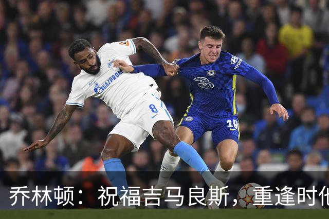 乔林顿：祝福吉马良斯，重逢时他不会轻松
