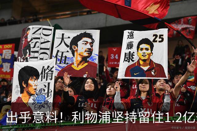 出乎意料！利物浦坚持留住1.2亿热门球员，拜仁挖人梦碎