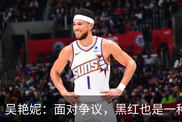 吴艳妮：面对争议，黑红也是一种成就