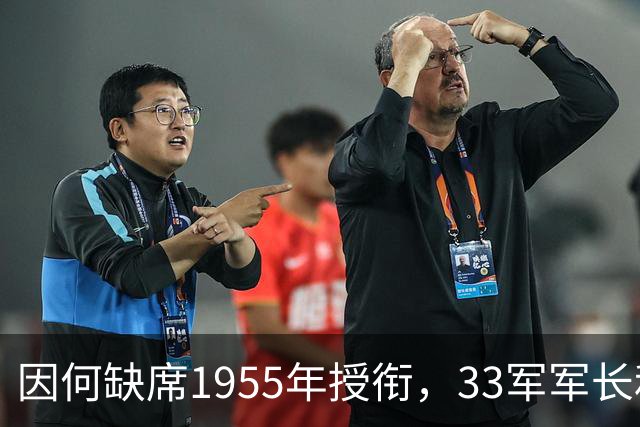 因何缺席1955年授衔，33军军长和政委的背后故事