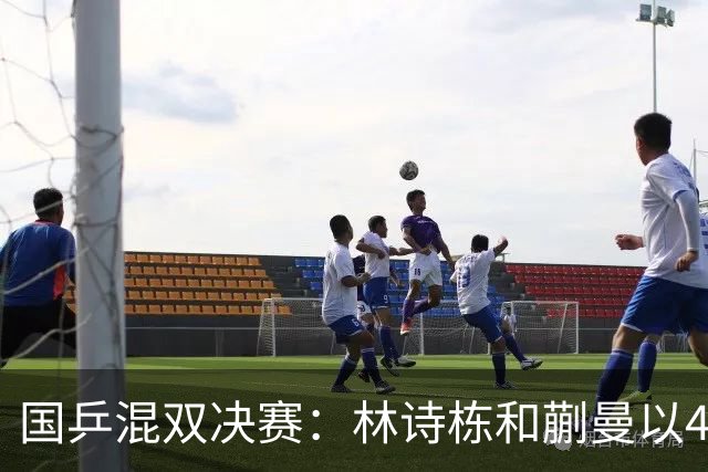 国乒混双决赛：林诗栋和蒯曼以4-0完胜夺金，包揽冠亚军