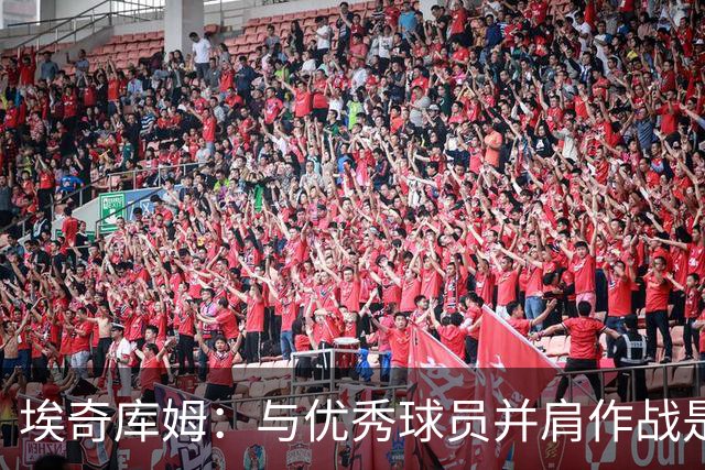 埃奇库姆：与优秀球员并肩作战是我最大的收获
