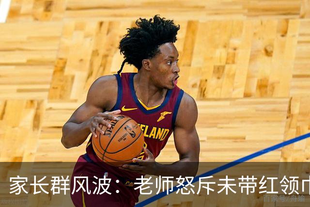 家长群风波：老师怒斥未带红领巾的孩子，妈妈机智应对揭示教育的三大真相