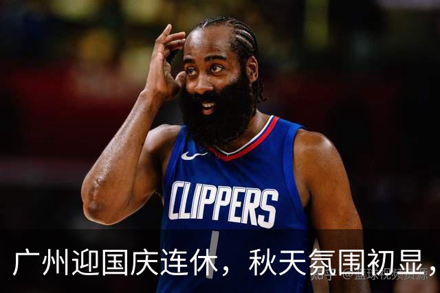 广州迎国庆连休，秋天氛围初显，十月将有多次冷空气和降水