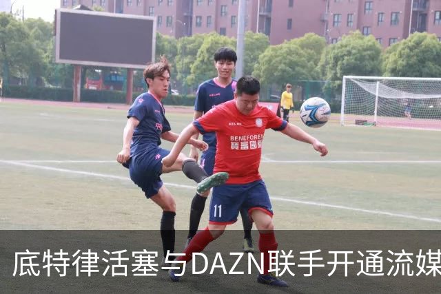底特律活塞与DAZN联手开通流媒体直播，提升观赛体验