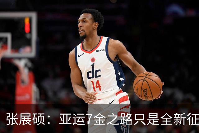 张展硕：亚运7金之路只是全新征程的起点