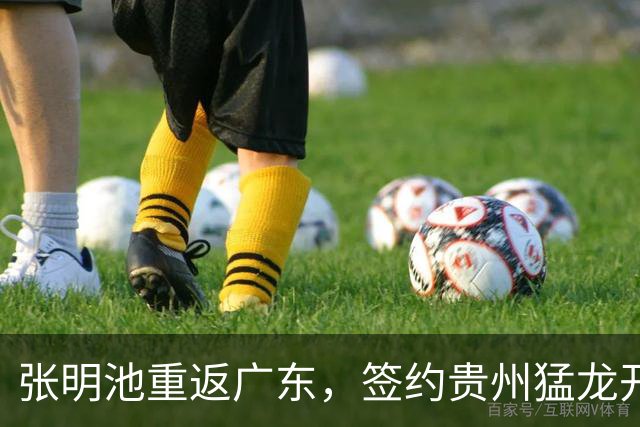 张明池重返广东，签约贵州猛龙开启新征程