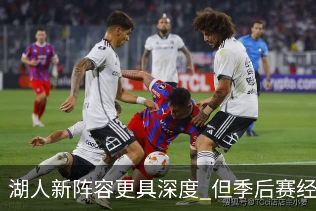 湖人新阵容更具深度 但季后赛经验仍需积累