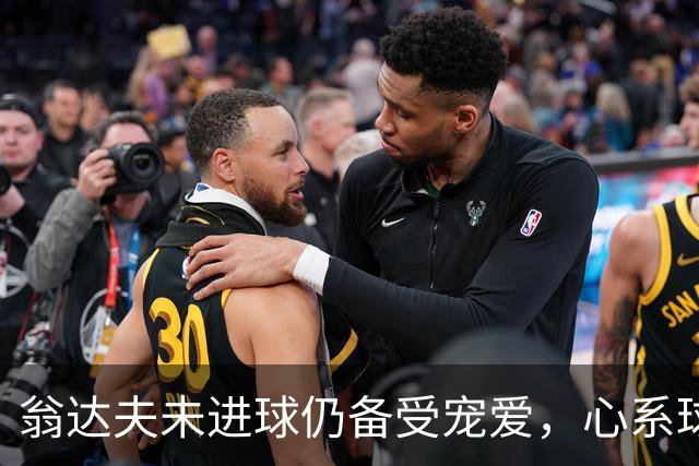 翁达夫未进球仍备受宠爱，心系球迷与公益事业