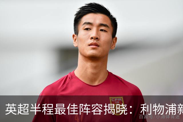 英超半程最佳阵容揭晓：利物浦新星崭露头角，阿森纳无缘