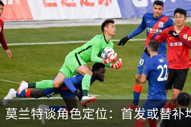 莫兰特谈角色定位：首发或替补均可，教练来决定