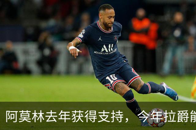 阿莫林去年获得支持，今年拉爵能否继续？