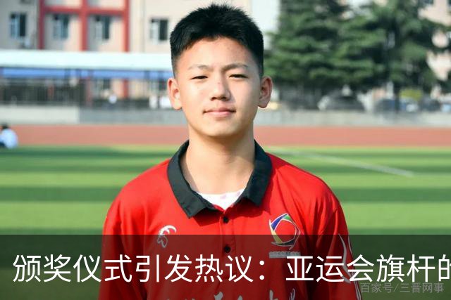 颁奖仪式引发热议：亚运会旗杆的设计是否太简单？