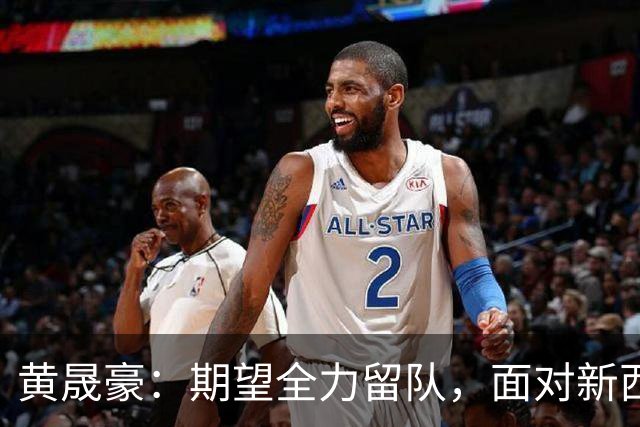 黄晟豪：期望全力留队，面对新西兰感受到明显差距