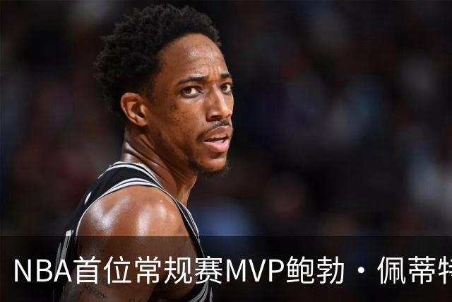 NBA首位常规赛MVP鲍勃·佩蒂特辞世，享年93岁